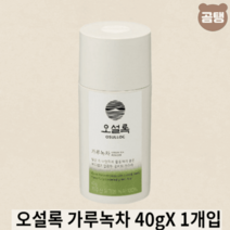 아모레퍼시픽 제주 오설록 가루녹차 40gX 1개입, 오설록 가루녹차 40G, 1개
