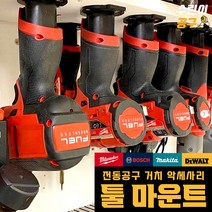 전동공구 악세사리 베어툴 공구 홀더 거치대 충전 드릴용 스틸스마운트, 밀워키 18v 흑/빨 색상랜덤발송