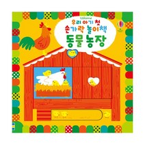 우리 아기 첫 손가락 놀이책 : 동물 농장, 어스본코리아