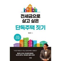 [밀크북] 굿위즈덤 - 전세금으로 살고 싶은 단독주택 짓기