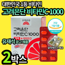 고려은단 유재석 비타민 C&D 1000mg 이지 여성 여자 갱년기 엄마 어머니 할머니 고려온단 고러은단 고러온단 칼슘 뼈 형성 건강 스위스산 건강기능식품 비터민 유제석 엘라스틴, 2박스