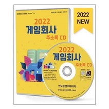 유니오니아시아 2022 게임회사 주소록 CD ROM 1장 한국콘텐츠미디어, One color | One Size, 9791165820756