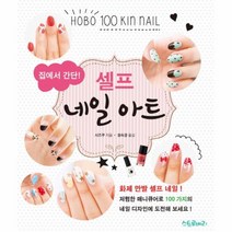 [생각의집] 셀프 네일 아트