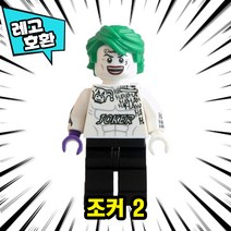 [큐브월드] 레고호환 DC 저스티스리그 슈퍼히어로 빌런 캐릭터 블록 미니피규어 중국레고, 17. 조커 2