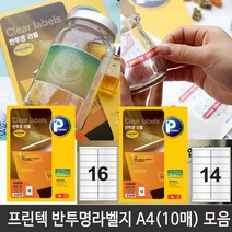 프린텍 반투명 라벨지 A4 (10매) 6종, 반투명라벨 v3920(14칸)