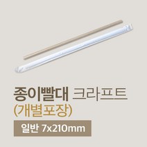 크라프트 종이빨대 개별포장 일반 7x21mm 1봉(300개)
