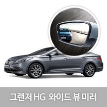 와이드 백미러 21.그랜저HG(10년12~12년08월) 광시야