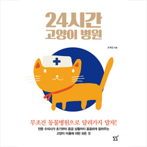 도도 24시간 고양이 병원 + 미니수첩 증정, 오세운
