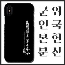 [무광]안중근 위국헌신 군인본분 휴대폰 케이스/ 곰신 고무신 휴대폰 케이스 선물, 아이폰6S, 선택옵션