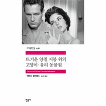 유니오니아시아 뜨거운 양철 지붕 위의 고양이.유리 동물원