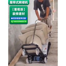 계단운반기 전동 리프트 계단 접이식 크롤러유형 수레 리프트카 구르마, 장식 건축 자재  무거운 하중