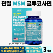 관절엠에스엠 식약처인증 관절msm 식약처인증 관절영양제 뼈건강 망간 글루코사민 비타민D, 3박스, MSM 60정