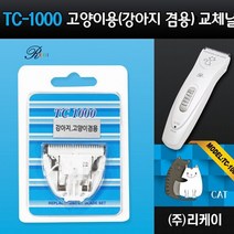 리케이 TC-1000 고양이용 전용날 애묘클리퍼날, 상세페이지 참조