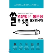 영문법은 통문장 쓸 수 있을 때까지(영문법은 통문장):초등 영문법 학습은 통문장 쓰기로 서술형까지!, 라임