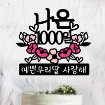써봄토퍼 핑크꽃받침-[이름.추가문구] 백일. 첫돌 . 생일토퍼 기념일토퍼 케이크토퍼, OO일(숫자입력), 1개