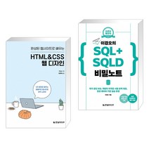 (서점추천) 완성된 웹사이트로 배우는 HTML&CSS 웹 디자인 + 이경오의 SQL+SQLD 비밀노트 (전2권)