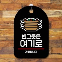 표지판 안내판 오픈 부재중 간판 S7-032-빈그릇은 여기로(B), 블랙