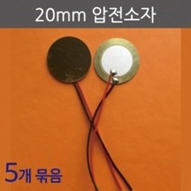 5P 20mm 탈피전선 압전 소자 전기전자 실험 과학상자 실험실 압력 재료 부속 만들기 조립 학습 학교