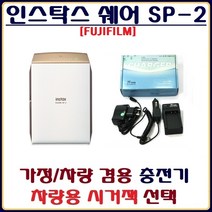호환 후지 인스탁스 쉐어 SP-2 충전기 배터리충전기 가정차량겸용충전기 호환충전기, 1.인스탁스 쉐어 SP-2 배터리충전기(시거잭미포함)