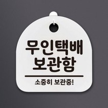 아트박스/뭉키데코 생활안내판_120_무인택배 보관함, 블랙(화이트)