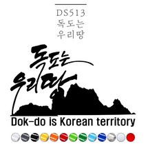 MCsign 자동차스티커 차량용데칼시트지 DS513 독도는우리땅, 레드대형, 1개