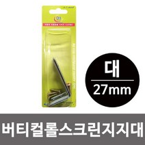 에브리데이쇼핑이엠 버티컬 롤스크린 지지대 대 27mm 고정지지대브라켓 롤스크린부품 롤스크린브라켓 고정브라켓 스크린브라켓+dpqmflepdl, 상품대박