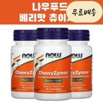 이롭가게 [3개 세트] Nowfoods 나우(NOW) 채식주의 베리맛 츄이자임 90정 프로테아제 락타아제 디아스타아제 글루코아밀라아제 인버테이스 리파아제 디아스테이스 함유, 3개, 90개