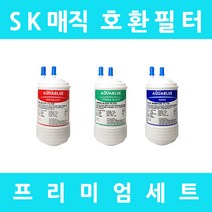 SK매직정수기필터 호환 WPU-1300C 프리미엄 전체세트, 프리미엄세트 4인치 복합 단방향 3개