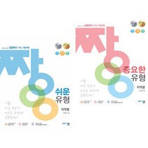 짱 쉬운 + 중요한 유형 미적분 (2023년) (전2권) 아름다운샘