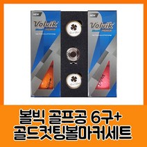 비거리 보장 볼빅 블루90 프리미움 (6구) + 골드컷팅 볼마커세트 필드 라운딩 골프공 골프연습 스윙연습, 1개, 랜덤