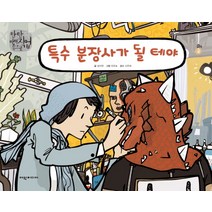 특수 분장사가 될 테야, 여원미디어