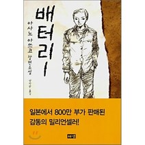 배터리 1, 아사노 아쓰코 저/양억관 역, 해냄