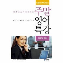 이노플리아 주말 영어 특강 이메일 영어 비즈니스 CD1 포함, One color | One Size@1