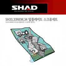 SHAD 샤드 가방 SH33 탑플레이트 스크류 세트 D1BABOR, 단품