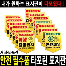 안전표지판 안전표시판 출입금지 추락주의 고압주의, 05 머리조심
