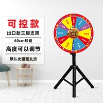 돌려 돌려 돌림판 룰렛판 행사 이벤트 대형 행운 추첨, [제어가능60CM]보강확장+지침1등당첨불가