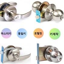 탑그린 동일키 마스터키 쌍둥이키 현관열쇠 호텔정 방문손잡이, 8번 복사