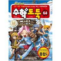 수학도둑 64 : 사고력과 이해력을 향상시켜 주는 국내 최초 수학논술만화 (코믹 메이플스토리)