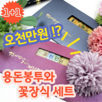 1+1 깜놀 오천만원 아이디어 용돈 봉투 꽃 장식 데코 포함, 브라운, 오렌지