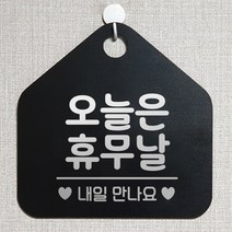 제제데코 안내판 오픈클로즈 와이파이 부재중 외출중 영업시간 휴무 팻말 안내표지판 문패 제작 142오늘은휴무날 오각20cm, 142오늘은휴무날 오각형 단면(포맥스 블랙+문구 실버헤어), 1개