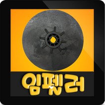 윌로정품 AS펌프부속 PB-400SMA PB-410SMA 임페라 임펠러, PB-400SMA/PB-410SMA 임펠러