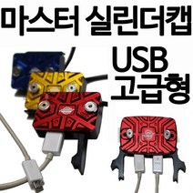 오토바이 바이크 USB마스터실린더캡 커버 보이져 PCX마스터실린더카바 엔맥스NMAX XMAX300 조이맥스 마스터실린더카바 CBR125마스터실린더 MSX Q2 Q3마스터실린더 뚜껑, 2구, 레드