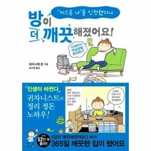 방이 더깨끗해졌어요 게으른나를 인정했더니, 상품명