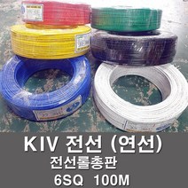 상진전선 KIV 전선 케이블 비닐절연 6SQ 1롤 100M 연선 kiv 전기선 전기자재, KIV 6SQ, 백색(100M), 1개