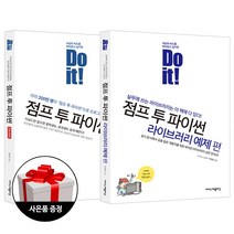 이지스퍼블리싱 (2권) Do it! 점프 투 파이썬 개정판 + 점프 투 파이썬 라이브러리 예제 편 + 사은품 한정증정