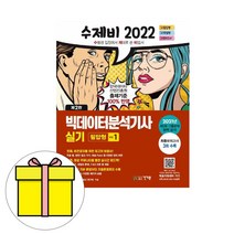 건기원 수제비 빅데이터분석기사 실기 필답작업형시험