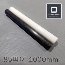 아세탈봉 85파이x1000mm POM, 블랙