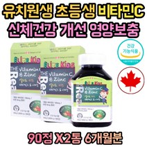 식약청인증 성장기 어린이 초등학생 비타민C 아연 3세 4세 5세 6세 7세 8세 수용성 비타민 는 유치원생 초등학생 중학생 청소년 츄어블 아연 면역기능 맛있는 녹여먹는 캐나다