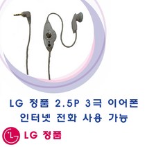 엘지 이어셋 2.5파이 3극 이어폰 마이크 통화 인터넷전화 사용