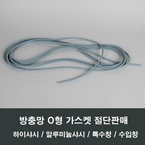 방충망 O형 가스켓 시공부속 작업로라 미세망 모기장, 방충망풍지판2개